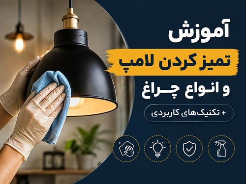 آموزش تمیز کردن لامپ و انواع چراغ + تکنیک‌های کاربردی