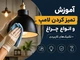 آموزش تمیز کردن لامپ و انواع چراغ + تکنیک‌های کاربردی
