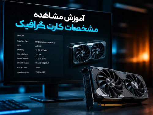آموزش مشاهده‌ مشخصات کارت‌گرافیک