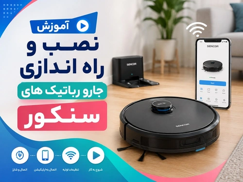 آموزش نصب و راه اندازی جارو رباتیک های سنکور
