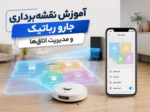 آموزش نقشه‌برداری جارو رباتیک و مدیریت اتاق‌ها