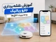 آموزش نقشه‌برداری جارو رباتیک و مدیریت اتاق‌ها