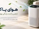 آیا دستگاه تصفیه هوا خوب است؟