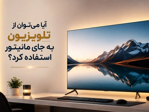 آیا می‌توان از تلویزیون به جای مانیتور استفاده کرد؟