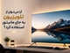 آیا می‌توان از تلویزیون به جای مانیتور استفاده کرد؟
