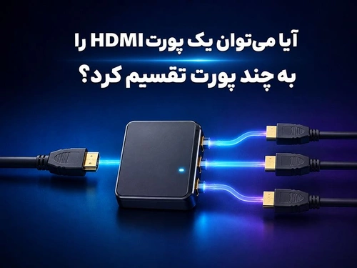 آیا می‌توان یک پورت HDMI را به چند پورت تقسیم کرد؟
