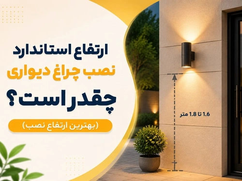 ارتفاع استاندارد نصب چراغ دیواری چقدر است؟ (بهترین ارتفاع نصب)