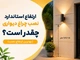 ارتفاع استاندارد نصب چراغ دیواری چقدر است؟ (بهترین ارتفاع نصب)