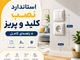 استاندارد نصب کلید و پریز + راهنمای کامل