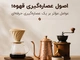 اصول عصاره‌گیری قهوه؛ عوامل مؤثر بر یک عصاره‌گیری حرفه‌ای