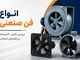 انواع فن صنعتی؛ بررسی کامل، کاربردها و راهنمای انتخاب