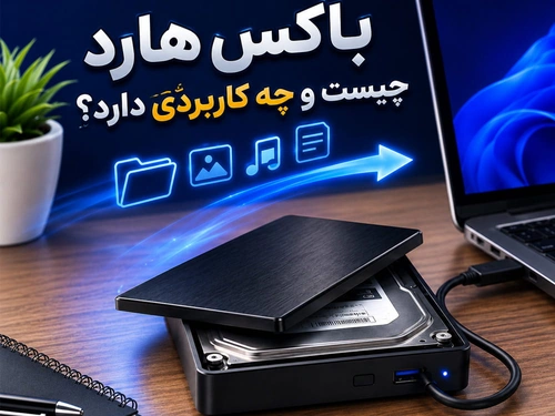 باکس هارد چیست و چه کاربردی دارد؟