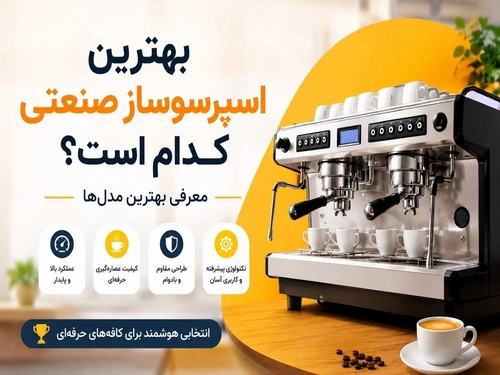 بهترین اسپرسوساز صنعتی کدام است؟ معرفی بهترین مدل‌ها