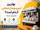 بهترین اسپرسوساز صنعتی کدام است؟ معرفی بهترین مدل‌ها