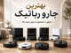 بهترین جارو رباتیک؛ معرفی ۸ محصول با ارزش خرید بالا