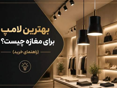 بهترین لامپ برای مغازه چیست؟ (راهنمای خرید)