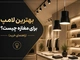 بهترین لامپ برای مغازه چیست؟ (راهنمای خرید)