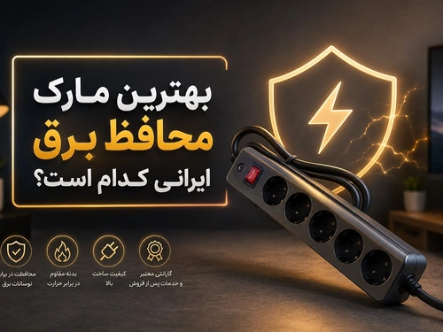 بهترین مارک محافظ برق ایرانی کدام است؟