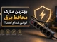 بهترین مارک محافظ برق ایرانی کدام است؟