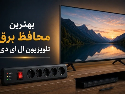 بهترین محافظ برق تلویزیون ال ای دی