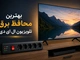 بهترین محافظ برق تلویزیون ال ای دی