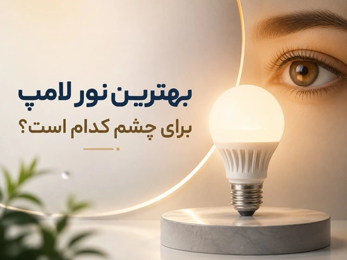 بهترین نور لامپ برای چشم کدام است؟