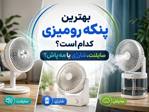 بهترین پنکه رومیزی کدام است؛ سایلنت، شارژی یا مه‌پاش؟