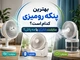 بهترین پنکه رومیزی کدام است؛ سایلنت، شارژی یا مه‌پاش؟