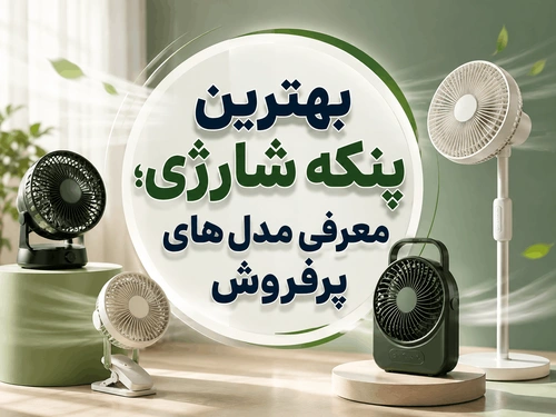 بهترین پنکه شارژی؛ معرفی مدل‌های پرفروش