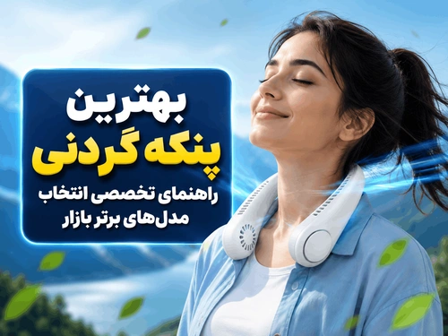 بهترین پنکه گردنی؛ راهنمای تخصصی انتخاب مدل‌های برتر بازار