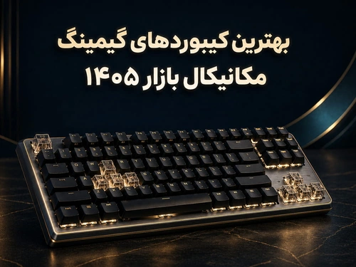 بهترین کیبوردهای گیمینگ مکانیکال بازار 1405