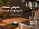 بک‌واش دستگاه اسپرسوساز چیست؟ آموزش کامل بک‌فلاش