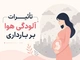 تأثیرات آلودگی هوا بر بارداری