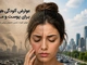 تاثیر آلودگی هوا بر پوست؛ عوارض، روش‌های مراقبت از پوست