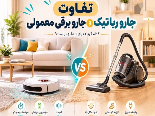 تفاوت جارو رباتیک و جارو برقی معمولی
