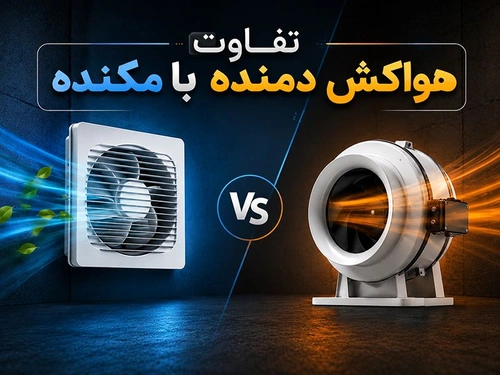 تفاوت هواکش دمنده با مکنده