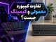 تفاوت کیبورد گیمینگ و معمولی چیست؟