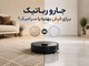 جارو رباتیک برای فرش بهتره یا سرامیک؟