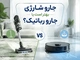 جارو شارژی بهتر است یا جارو رباتیک؟