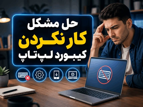 حل مشکل کار نکردن کیبورد لپ‌تاپ