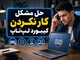 حل مشکل کار نکردن کیبورد لپ‌تاپ