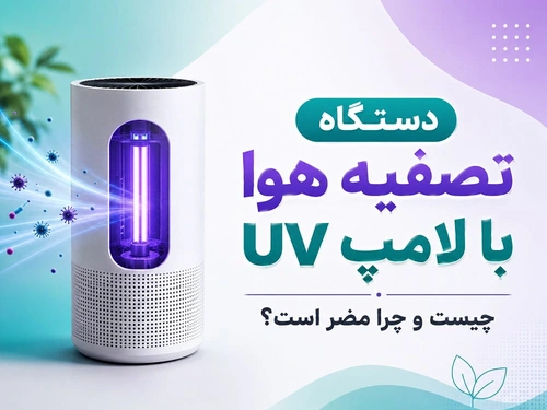 دستگاه تصفیه هوا با لامپ UV چیست و چرا مضر است