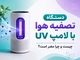 دستگاه تصفیه هوا با لامپ UV چیست و چرا مضر است