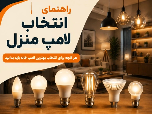 راهنمای انتخاب لامپ منزل
