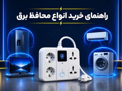 راهنمای خرید انواع محافظ برق + بررسی کامل و کاربردی