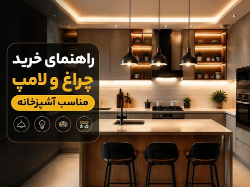 راهنمای خرید چراغ و لامپ مناسب آشپزخانه