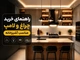 راهنمای خرید چراغ و لامپ مناسب آشپزخانه