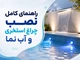 راهنمای کامل نصب چراغ استخری و آب نما