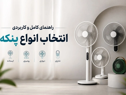 راهنمای کامل و کاربردی انتخاب انواع پنکه