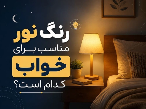 رنگ نور مناسب برای خواب کدام است؟